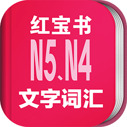 日语能力考n5n4红宝书 v3.5.4 官方安卓版