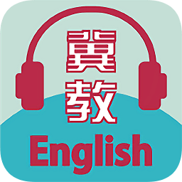 冀教学英语免费软件 v1.5.2 最新版