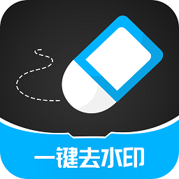 一键消除水印大师app v3.2.5 安卓版