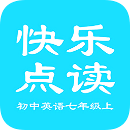 初中英语七年级上快乐点读 v3.2 最新版