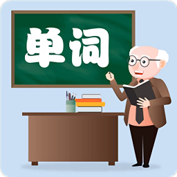小学英语单词图卡 v2.2.0.56 最新版