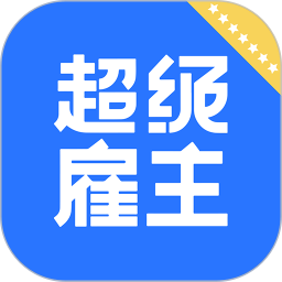 超级雇主 v2.2.4 最新版
