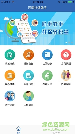 河南智慧社保app下载