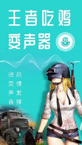 王者变声器软件免费版下载