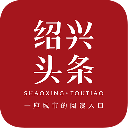 绍兴头条热点新闻 v1.0.4 安卓版