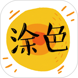 涂色动画秀 v0.1 最新版