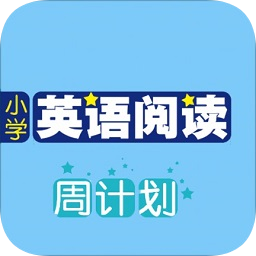 小学英语阅读周计划 v2.85.123 最新版