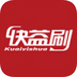 快益刷 v2.5.16.11 最新版