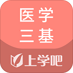 医学三基题库 v5.0.8 最新版