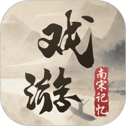 戏游之南宋记忆手机版 v1.1.0 最新版