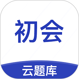 初级会计职称云题库app v2.8.5 最新版