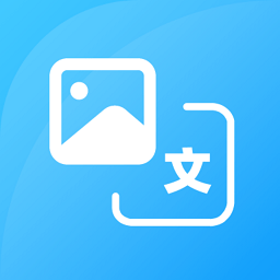 图片转文字ocr大师app v1.0.0 最新版