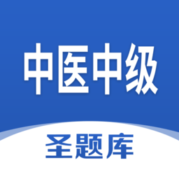 中医中级圣题库手机版 v1.1.2 安卓版