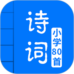 小学必背古诗80首 v5.0 最新版