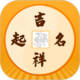 吉祥宝宝起名软件 v2.3.2 最新版