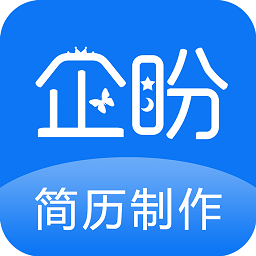 企盼简历制作app v2.1 安卓版