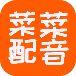 菜菜文字转语音软件 v0.0.26 安卓版