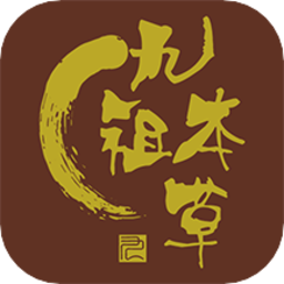 九祖本草app v1.1.1 安卓版