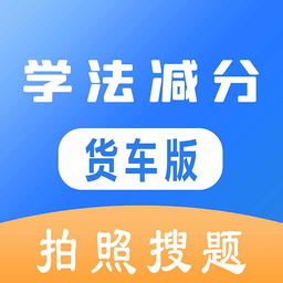 学法减分货车版题库 v1.0.0 安卓版