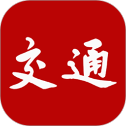 交通强国 v4.4.6 安卓版