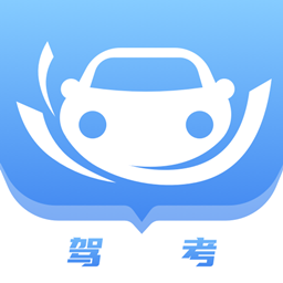 考驾驶证宝典最新版 v1.0.0 最新版