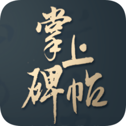 掌上碑帖app v5.2.1 最新版