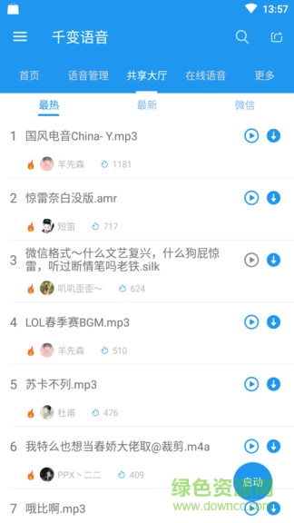 千变语音下载