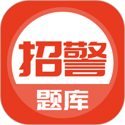 上学吧招警考试 v5.0.1 最新版