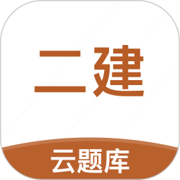 二级建造师考试云题库官方版 v2.8.5 最新版