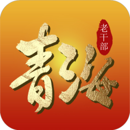 青海老干部手机版app v5.4 官方安卓版
