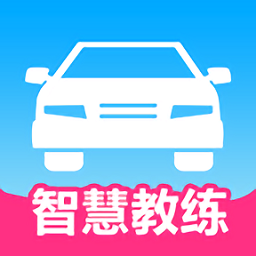 智慧教练最新版 v1.4.2 最新版
