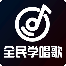 全民学唱歌平台 v6.0.0 安卓版