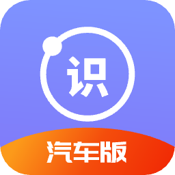汽车识别帮 v1.0 安卓版