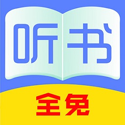 全免听书大全 v39.0 最新版