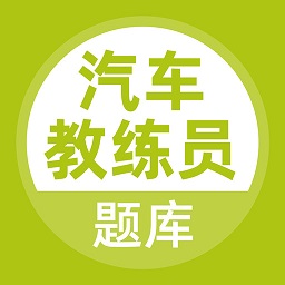 汽车教练员考试题库app v5.0.8 安卓版