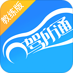 驾所通教练app v1.9.21 最新版
