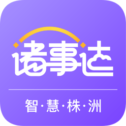 诸事达智慧株洲 v2.6.320250805 最新版