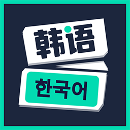喵喵韩语学习软件 v1.0.0 安卓版