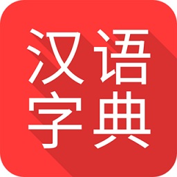 掌上汉语字典手机版 v2.0.22 最新版