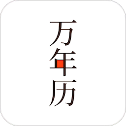 小枣万年历 v4.1.1 安卓版