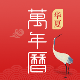 多用华夏日历手机版 v1.4.6 安卓版