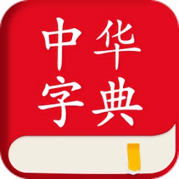 中华字典词典 v2.0.7 最新版
