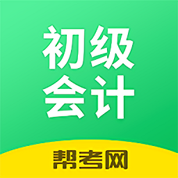 初级会计职称帮考题库最新版 v2.8.2 安卓版