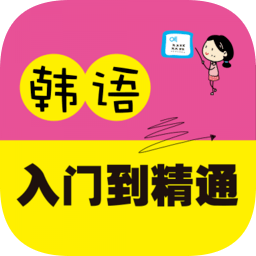韩语入门到精通软件 v2.106.020 最新版