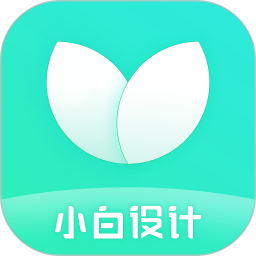 小白设计软件 v2.2.9 最新版
