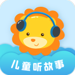 儿童听故事睡觉免费版 v2.1.8 最新版