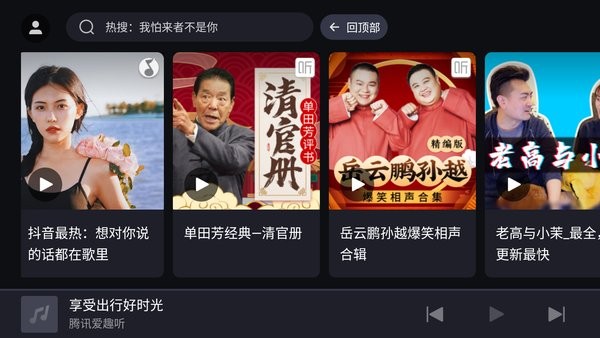 腾讯爱趣听app