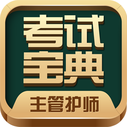 主管护师考试宝典APP v116.0 最新版