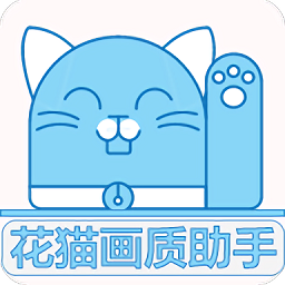 花猫画质大师最新版 v9.6 官方安卓版