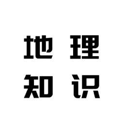 地理知识胶囊软件 v1.0 最新版